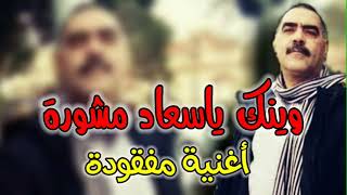 Cheb azzedine 2021 Winak Ya Sou3ad وينك ياسعاد مشورة [upl. by Yzdnil]