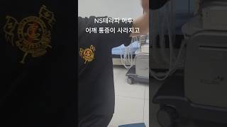 한강연세병원 에서 신경외과 전문의가 어깨통증에 사용하는 NS테라피 셀프테라피 통증 오케이인스타 okinsta nsdoc 엔에스닥 한강연세병원 김기용원장 [upl. by Musser]