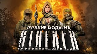 ЛУЧШИЕ МОДЫ НА STALKER [upl. by Kenway]