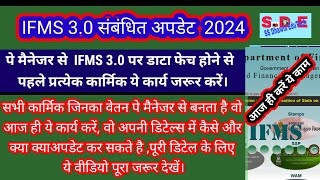 IFMS 30 पर pay manager से डाटा फेच होने से पहले कार्मिक अपना डाटा ऐसे चेक और अपडेट करें  IFMS 30 [upl. by Kaja]