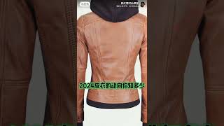 陈红霞时尚课堂审美在线 2024皮衣的动向你知多少How much do you know about the trend of leather jackets in 2024 [upl. by Hctim]