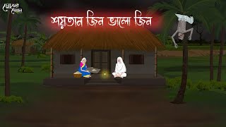 শয়তান জীন ভালো জীন  Bengali Moral Stories  Cartoon  Haunted  Horror Animation  Momer Deya [upl. by Dilahk]