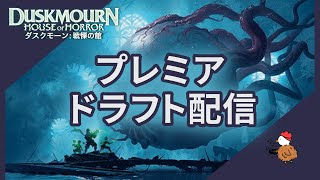 【MTGアリーナ】ダスクモーンプレミアドラフト配信！ [upl. by Ocin]