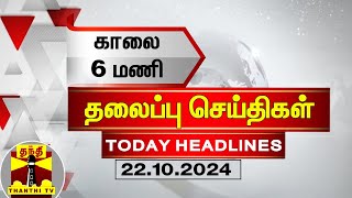 காலை 6 மணி தலைப்புச் செய்திகள் 22102024  6 AM Headlines  Thanthi TV  Today Headlines [upl. by Hrutkay]