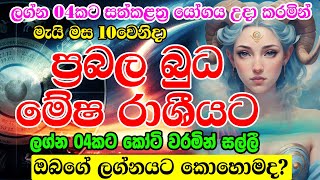 2024 Budha Maruwa  Mecury Transit In May  අති ප්‍රබල බුධ මාරුව  Sinhala Horoscope [upl. by Droc210]