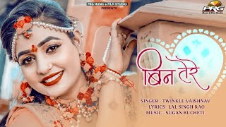 बिन तेरे ► आजा परदेशियाँ  NEW SONG 2021  Twinkle Vaishnav [upl. by Ocana]