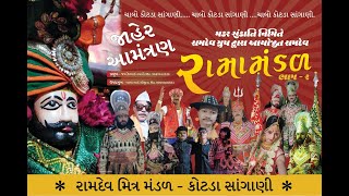 RAMAMANDAL LIVE   રામદેવ રામામંડળકોટડાસાંગાણી  KOTDA SANGANI LIVE [upl. by Amak]