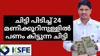 ksfe chitty ചിട്ടി പിടിച്ചാൽ 24 മണിക്കൂറിനുള്ളിൽ പണം കിട്ടുന്ന ചിട്ടി 👍 [upl. by Arolf]