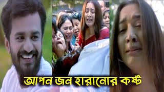 আপনার জন হারানোর কষ্ট অনেক ভয়াবহ হয়। Musfiq r farhan aisha khan new natok [upl. by Elbas49]