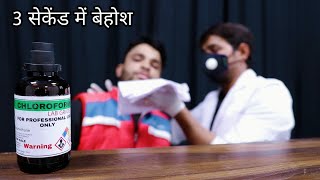 3 सेकेंड में बेहोश  Trying Chloroform Myself  Myth Busted [upl. by Ytsrik]