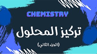 تركيز المحلول الجزء الثاني  كيمياء 🧪 [upl. by Htezzil436]