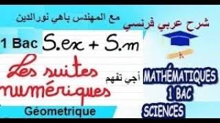 64 Mathématiques 1er BAC Sciences BIOF suite partie 18 رياضيات السنة الأولى باكالوريا [upl. by Kerby]