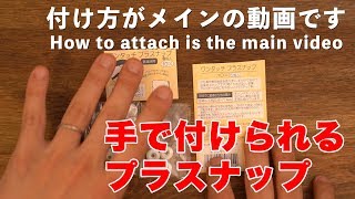 手で付けられるプラスナップ スタイにオススメ how to attach snap [upl. by Urbana813]