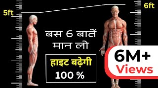 बस 6 ये बातें मान लो गारंटी से हाइट बढ़ेगी  6 Fast Ways To Increase Height  Fitness Secret [upl. by Enaoj]