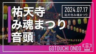 祐天寺み魂まつり音頭 ＃盆踊り 20240717祐天寺み魂まつり [upl. by Gardel]