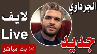 لايف الكسول فجردة 🤣 [upl. by Keraj]