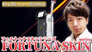 【業務用脱毛器】”FORTUNA SKINシリーズ”徹底解説【脱毛サロン開業】 [upl. by Mountford]