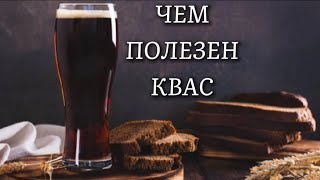 КВАС🥤Польза и Вред для мужчин женщин и детей [upl. by Singband643]