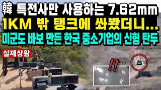 韓 특전사만 사용하는 762mm 1km 밖 탱크에 쏴봤더니 미군도 바보 만든 한국 중소기업의 신형 탄두 [upl. by Tiphane]