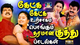 கேட்க கேட்க உற்சாகம் பொங்கும் தரமான குத்து பாடல்கள்  1980s Ilayaraja Dappankuthu Padalgal  HD Song [upl. by Neffets]