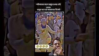 Hujur Dance🕺হুজুর নাচে newsong funny song dance ytshorts [upl. by Donegan]