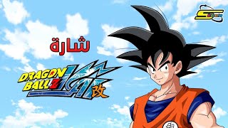 Dragon Ball Z Kai  Spacetoon 🎵 أغنية بداية دراغون بول زد كاي  سبيستون [upl. by Wales767]