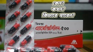 amoxicillin 500 এর কাজ কি  amoxicillin 500 mg কিসের ঔষধ  amoxicillin 500 bangla [upl. by Rundgren]