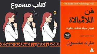 كتاب مسموع فن اللامبالاة  الفصل الثاني  السعادة مشكلة كتاب مسموع [upl. by Elisha422]