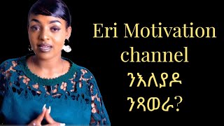 Eri Motivation Channel ንእለያዶ ንጻወራ What happened to Yordanos Eri Motivation [upl. by Tullius]