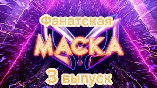 Фанатская маска 1 сезон 3 выпуск [upl. by Falkner]