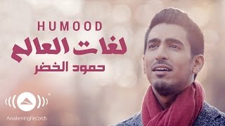 Humood  Lughat AlAalam  حمود الخضر  فيديوكليب لغات العالم [upl. by Nuarb]