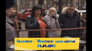 Прокурорская проверка Белоногов  quotПомогите люди добрыеquot 21012013 Ремастеринг [upl. by Tomlinson355]