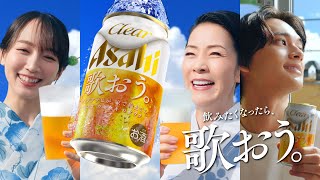 クリアアサヒ CM 「夏こそ、歌おう。飲もう。」篇 15秒 坂本冬美吉岡里帆北村匠海 [upl. by Elene]