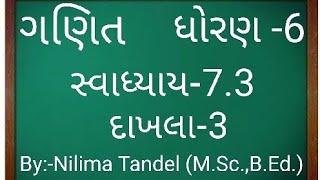 ધોરણ 6 ગણિત સ્વાધ્યાય 73 પ્રશ્ન 3dhoran 6 ganit swadhyay 73 ganit dhoran 6 swadhyay 73 dakhla 3 [upl. by Devondra]