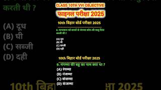 वायरल प्रश्न hindi viral objective question 2024 class 10th  hindi vvi objective question [upl. by Nykal620]