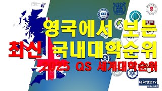 최신대학순위 영국에서 본 국내대학순위  2025 QS 세계대학순위대학서열 대학순위 대학생 국내대학순위대학교순위 [upl. by Arahat]