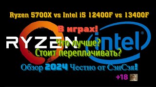 Ryzen 5700X vs i5 12400F vs 13400F в играх Что взять Что лучше Обзор 2024 Честно от СэнСэя [upl. by Ariayek]