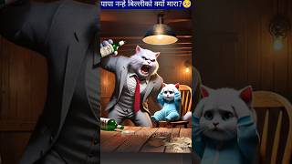 पापा नन्हे बिल्लीको क्यों मारा🥺😲 shorts cartoon cat facts [upl. by Shantha549]