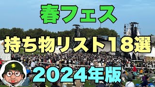 春フェス 持ち物リスト2024年版ARABAKIアラバキ、JAPAN JAM、ビバラロック、メトロック、OTODAMA音泉魂、ラブシャ、CIRCLEなど春フェス初心者必見 [upl. by Ailecara]