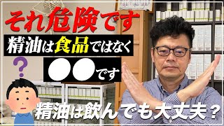 【知らないと危険】精油は食品ではありません【アロマ】 [upl. by Nurse187]