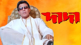 Dada Movie Bangla Full Movie facts  Mithun Chakraborty Rambha Biplab Chatterjee Kaushik Banerjee [upl. by Theran]