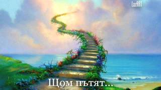 Щом пътят   If the path [upl. by Erdreid]