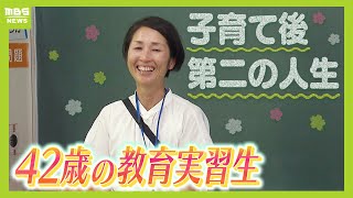 先生に憧れる４２歳の教育実習生子育て後の人生を考えた時に『これからも子どもと接していたい』 小学校での１か月間の実習で感じた「教師という仕事の重み」【ＭＢＳニュース特集】 [upl. by Anuqahs41]