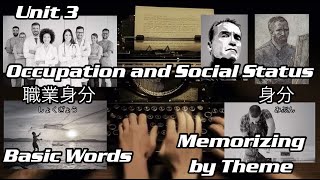 Memorizing Basic Words by Theme Unit 3 Occupation and Social Status 職業・身分 [upl. by Hallutama]