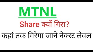 MTNL MTNL SHARE MTNL SHARE TARGETSMTNL SHARE NEWSMTNL NEW TARGETSMTNL BREAKING NEWS MTNL STOCK [upl. by Boulanger]