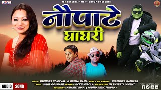 NauPate Ghaghariनौपाटे घाघरीNew Uttrakhandi Song By Jitendra Tomkyal  2022 [upl. by Essilevi]