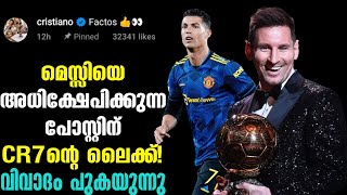 Factos👍👀 മെസ്സിയെ അധിക്ഷേപിക്കുന്ന പോസ്റ്റിന് CR7ന്റെ കമെന്റ് വിവാദം പുകയുന്നു  Football News [upl. by Joshia]