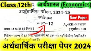 class 12th Economics Half yearly exam paper 202425  कक्षा 12 अर्थशास्त्र अर्धवार्षिक परीक्षा पेपर [upl. by Anital86]