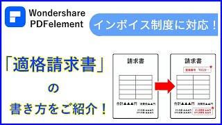 PDFelementを使って【適格請求書】の書き方のご紹介！｜Wondershare PDFelement [upl. by Nanahs]