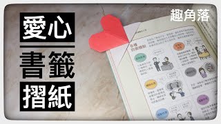 摺紙簡單教學經常用摺書角去提示自己看書看到那裡不如摺個愛心書籤既漂亮又不會弄到書本origami bookmark with heart design tutorial摺紙摺紙書籤 [upl. by Niel]